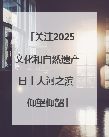 关注2025文化和自然遗产日丨大河之滨 仰望仰韶