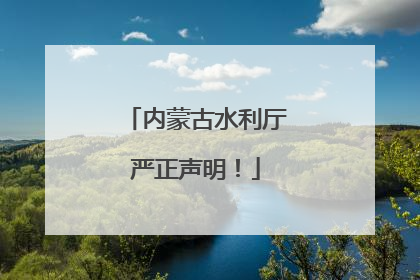 内蒙古水利厅严正声明！