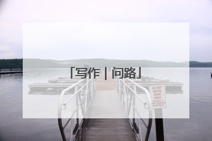 写作｜问路