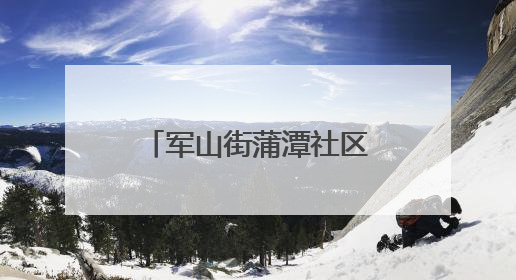 军山街蒲潭社区党群开展端午节系列主题活动