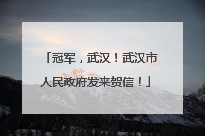 冠军，武汉！武汉市人民政府发来贺信！