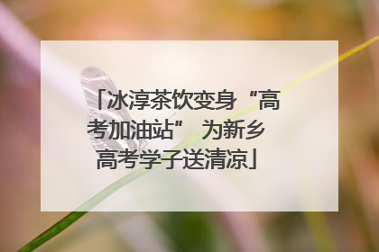 冰淳茶饮变身“高考加油站” 为新乡高考学子送清凉