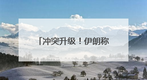 冲突升级！伊朗称计划打击美军基地