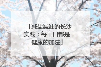 减盐减油的长沙实践：每一口都是健康的加法