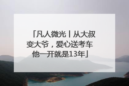 凡人微光丨从大叔变大爷，爱心送考车他一开就是13年