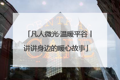 凡人微光·温暖平谷丨讲讲身边的暖心故事