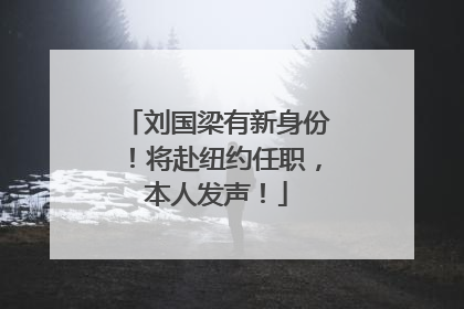 刘国梁有新身份！将赴纽约任职，本人发声！