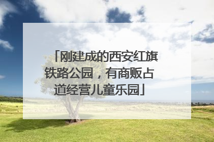 刚建成的西安红旗铁路公园，有商贩占道经营儿童乐园