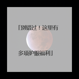 别错过！这里有多项护眼福利