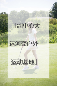 副中心大运河变户外运动基地