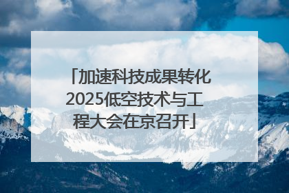 加速科技成果转化 2025低空技术与工程大会在京召开