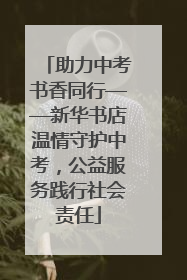 助力中考书香同行——新华书店温情守护中考，公益服务践行社会责任
