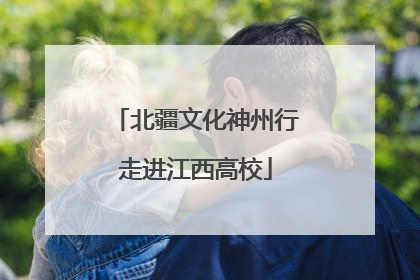 北疆文化神州行走进江西高校