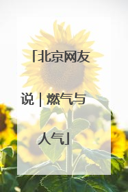 北京网友说｜燃气与人气