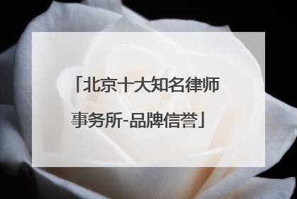 北京十大知名律师事务所-品牌信誉