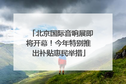 北京国际音响展即将开幕！今年特别推出补贴惠民举措
