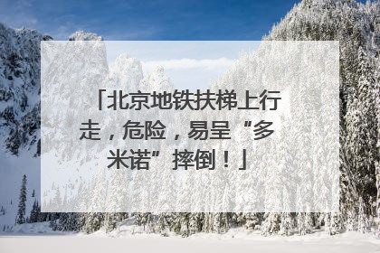 北京地铁扶梯上行走，危险，易呈“多米诺”摔倒！