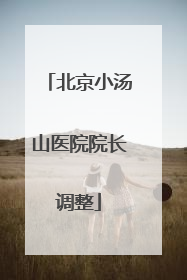 北京小汤山医院院长调整