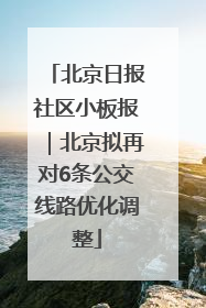 北京日报社区小板报｜北京拟再对6条公交线路优化调整