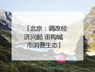 北京：调改经济兴起 重构城市消费生态