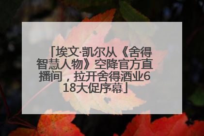 埃文·凯尔从《舍得智慧人物》空降官方直播间，拉开舍得酒业618大促序幕