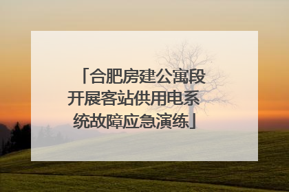 合肥房建公寓段开展客站供用电系统故障应急演练