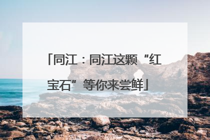 同江：同江这颗“红宝石”等你来尝鲜