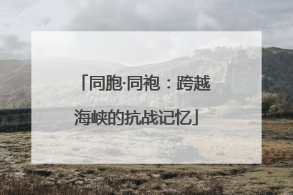 同胞·同袍：跨越海峡的抗战记忆