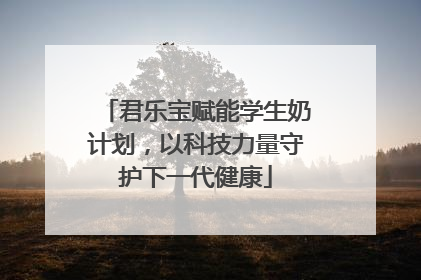 君乐宝赋能学生奶计划，以科技力量守护下一代健康