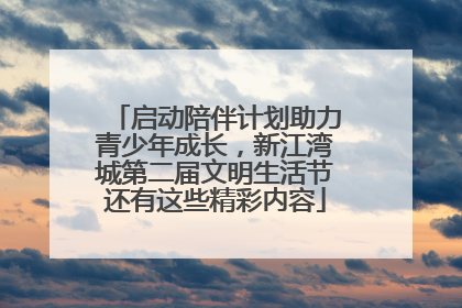 启动陪伴计划助力青少年成长，新江湾城第二届文明生活节还有这些精彩内容