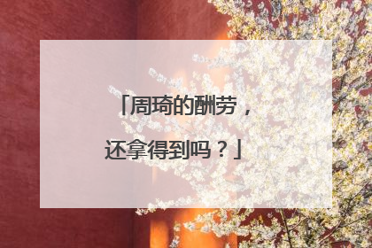 周琦的酬劳，还拿得到吗？