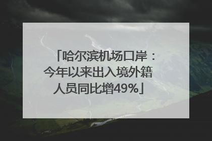 哈尔滨机场口岸：今年以来出入境外籍人员同比增49%