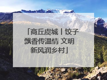 商丘虞城丨饺子飘香传温情 文明新风润乡村