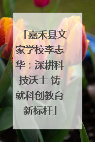 嘉禾县文家学校李志华：深耕科技沃土 铸就科创教育新标杆