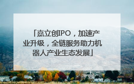 嘉立创IPO，加速产业升级，全链服务助力机器人产业生态发展