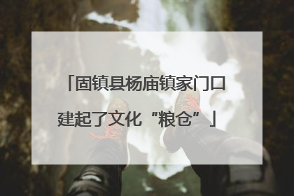 固镇县杨庙镇家门口建起了文化“粮仓”