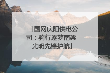 国网庆阳供电公司：骑行逐梦南梁 光明先锋护航