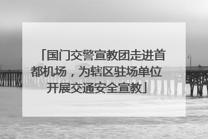 国门交警宣教团走进首都机场，为辖区驻场单位开展交通安全宣教