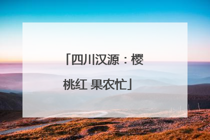四川汉源：樱桃红 果农忙