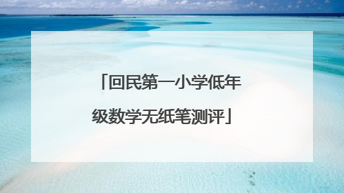 回民第一小学低年级数学无纸笔测评