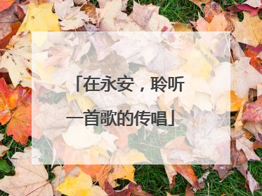 在永安，聆听一首歌的传唱