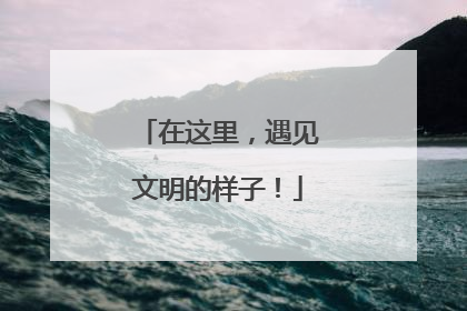 在这里，遇见文明的样子！