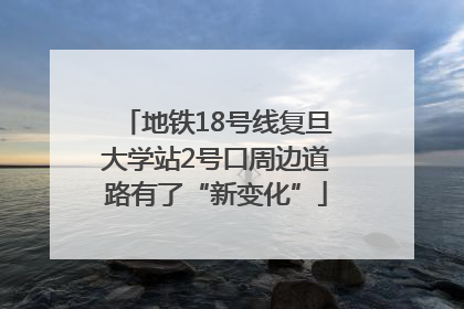 地铁18号线复旦大学站2号口周边道路有了“新变化”