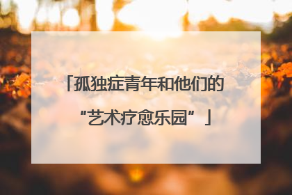 孤独症青年和他们的“艺术疗愈乐园”