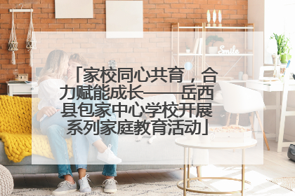 家校同心共育，合力赋能成长——岳西县包家中心学校开展系列家庭教育活动