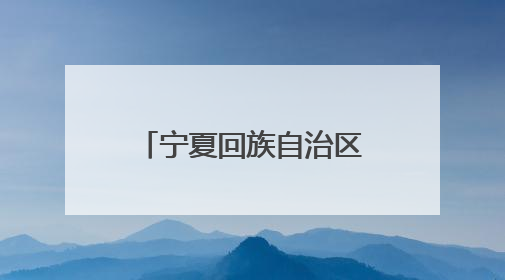 宁夏回族自治区药品监督管理局关于4家化妆品生产企业监督检查情况的通告