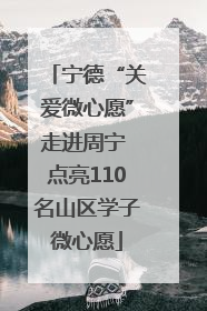 宁德“关爱微心愿”走进周宁 点亮110名山区学子微心愿