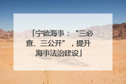 宁德海事：“三必查、三公开”，提升海事法治建设
