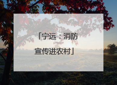 宁远：消防宣传进农村
