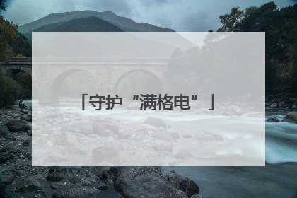 守护“满格电”